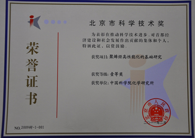 中科院化學所兩項成果斬獲北京市科學技術一等獎，彰顯北京技術開發創新實力